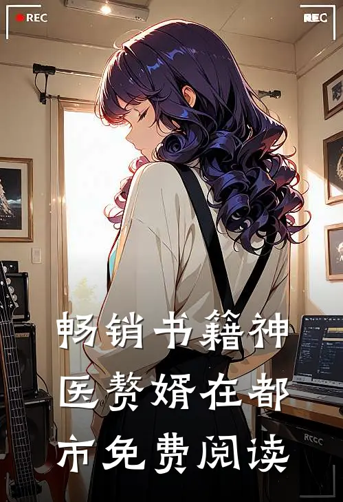 畅销书籍神医赘婿在都市免费阅读