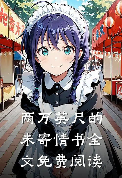两万英尺的未寄情书全文免费阅读