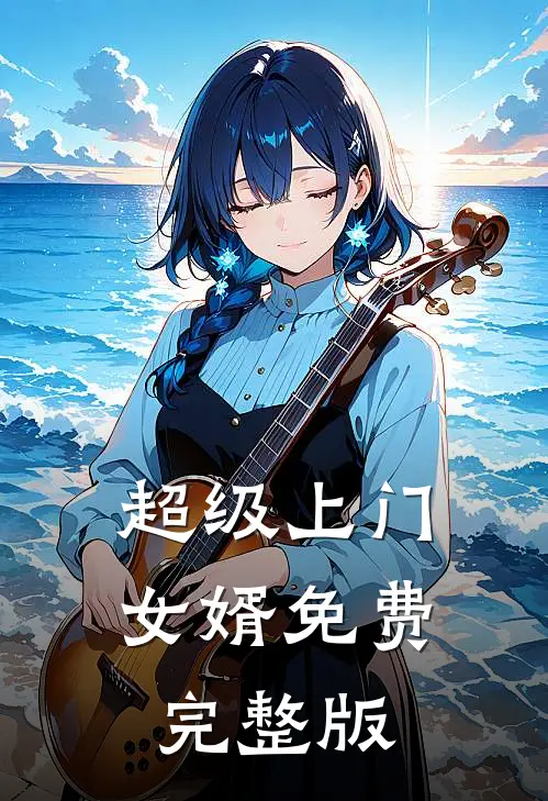 超级上门女婿免费完整版