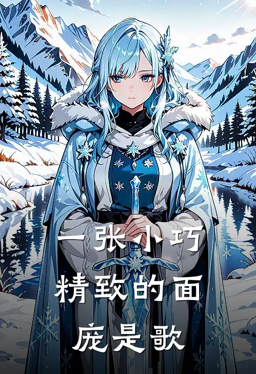 一张小巧精致的面庞是歌