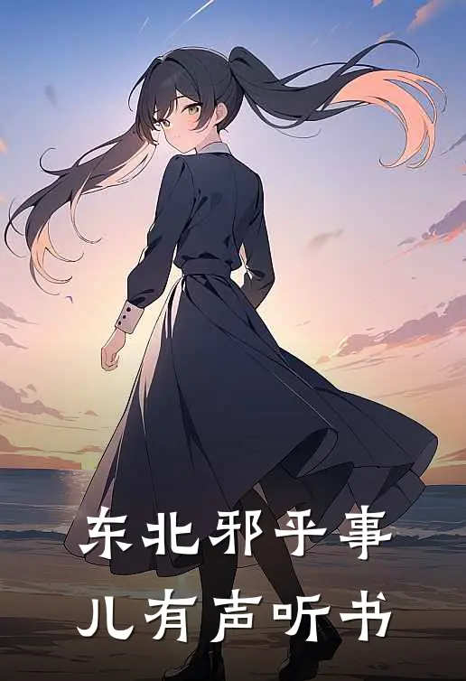 东北邪乎事儿有声听书