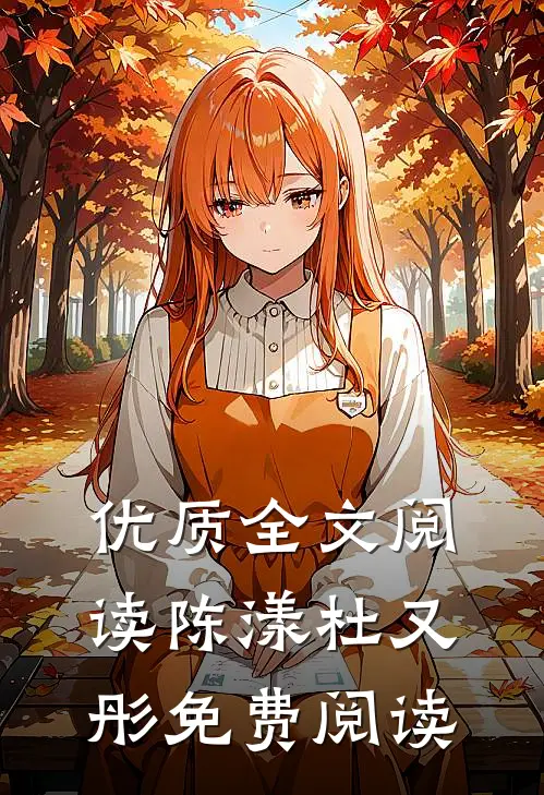 优质全文阅读陈漾杜又彤免费阅读