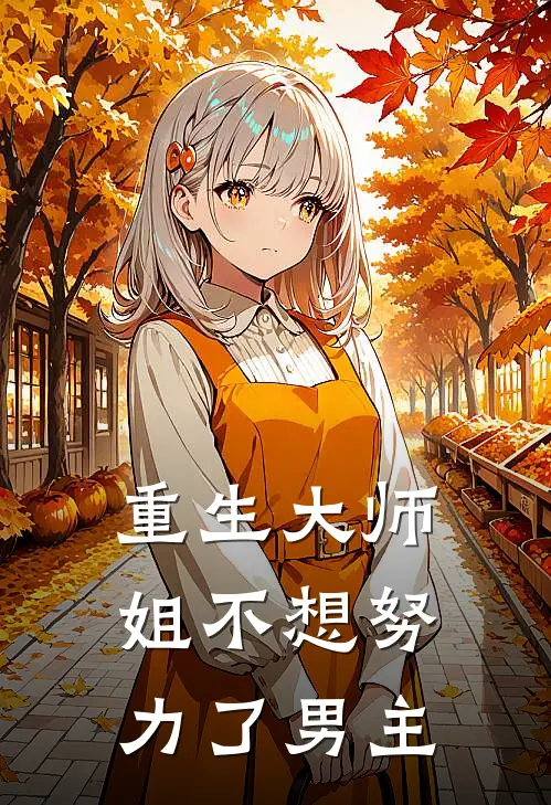重生大师姐不想努力了男主