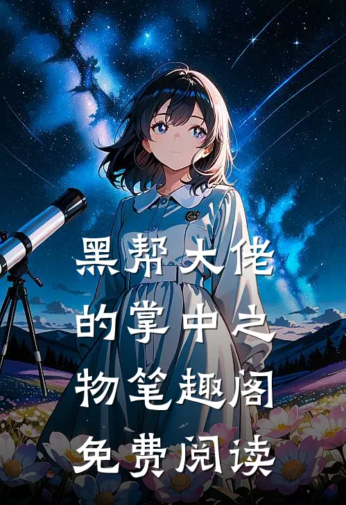 黑帮大佬的掌中之物笔趣阁免费阅读