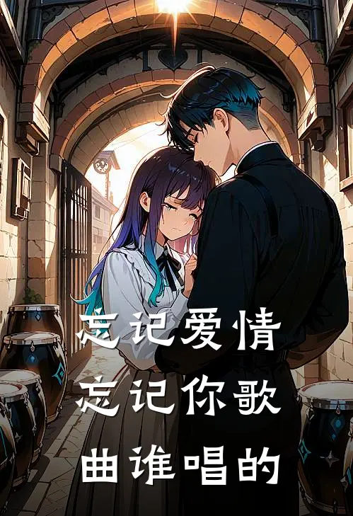 忘记爱情忘记你歌曲谁唱的