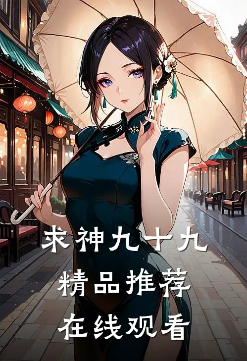 求神九十九精品推荐在线观看