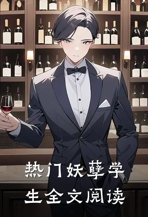 热门妖孽学生全文阅读