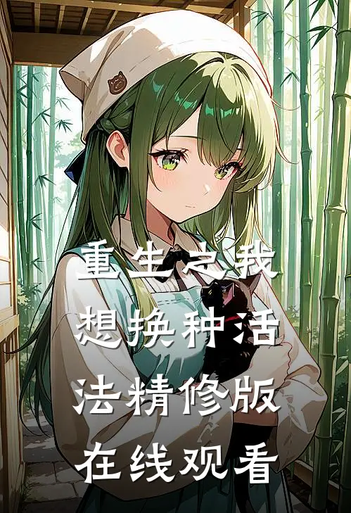 重生之我想换种活法精修版在线观看