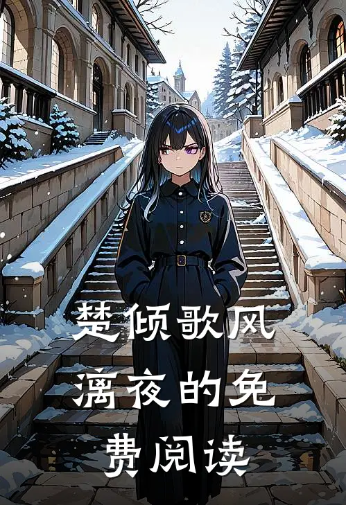 楚倾歌风漓夜的免费阅读