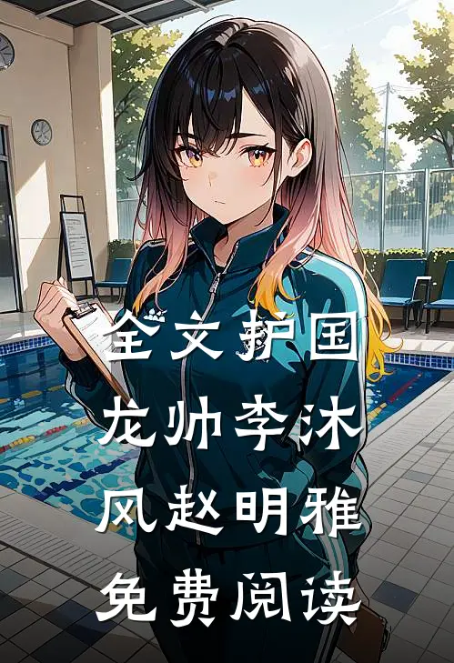 全文护国龙帅李沐风赵明雅免费阅读