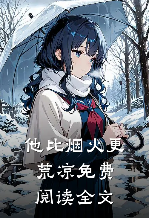 他比烟火更荒凉免费阅读全文