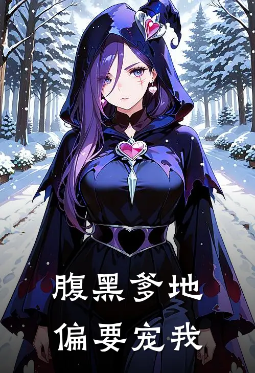 腹黑爹地偏要宠我