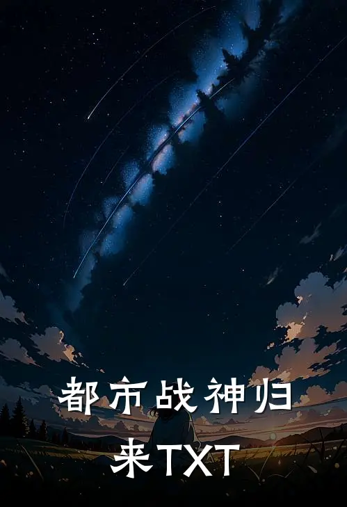都市战神归来TXT