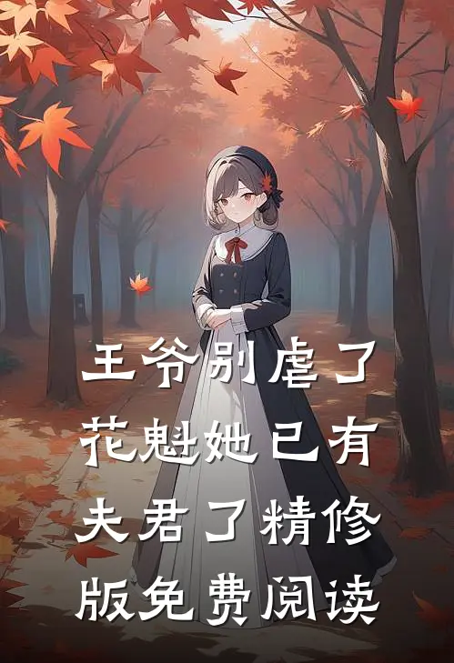 王爷别虐了花魁她已有夫君了精修版免费阅读