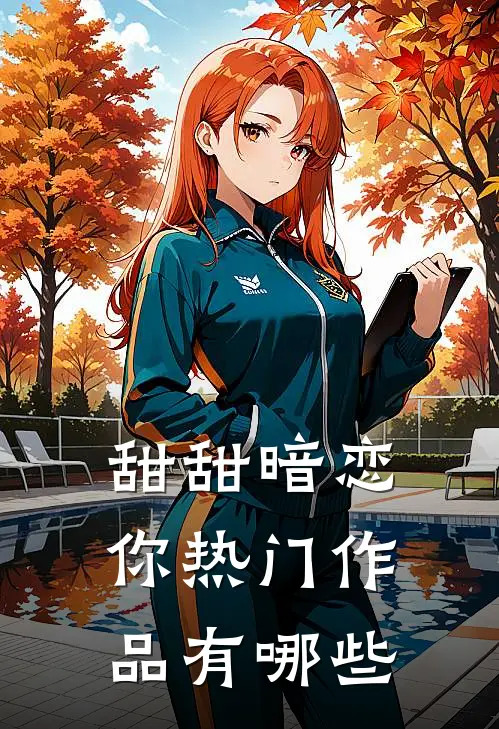 甜甜暗恋你热门作品有哪些