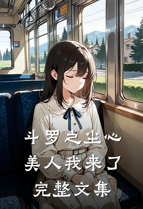 斗罗之尘心美人我来了完整文集