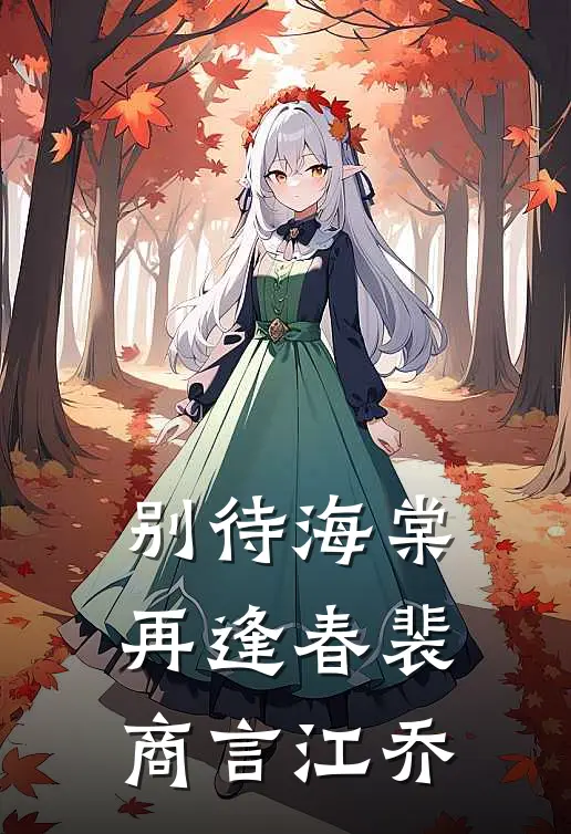别待海棠再逢春裴商言江乔