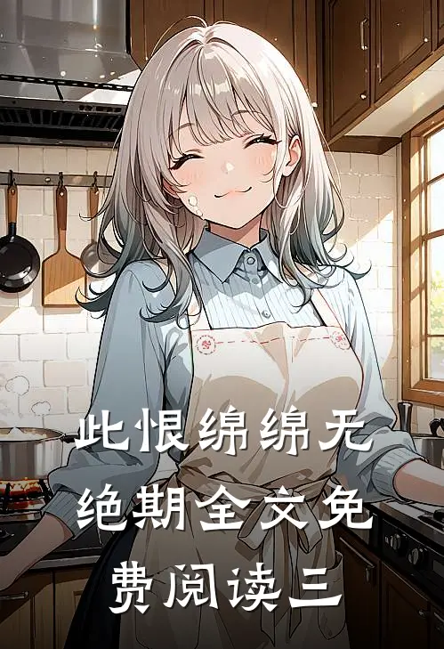此恨绵绵无绝期全文免费阅读三