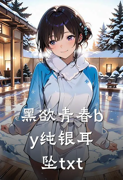 黑欲青春by纯银耳坠txt