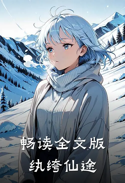 畅读全文版纨绔仙途