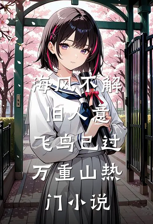 海风不解旧人意，飞鸟已过万重山热门小说