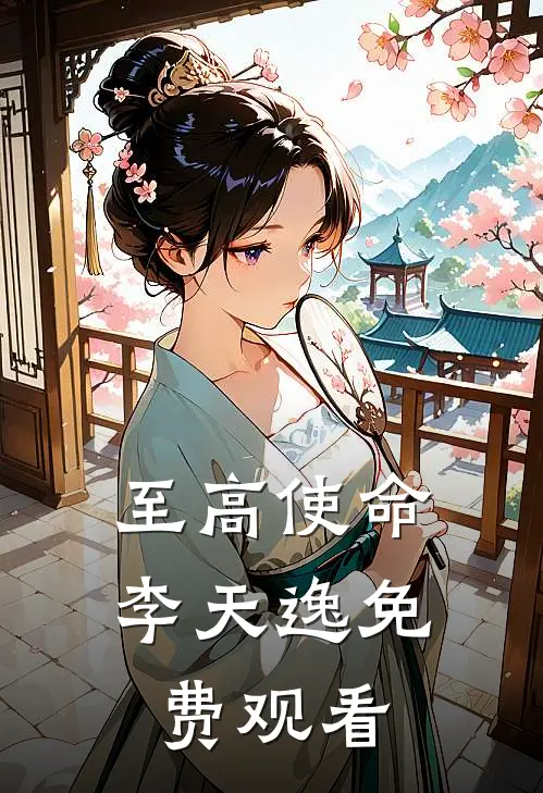 至高使命李天逸免费观看