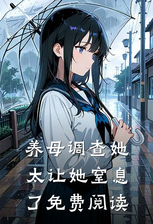 养母调查她太让她窒息了免费阅读