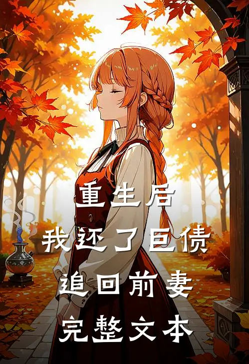 重生后,我还了巨债追回前妻完整文本