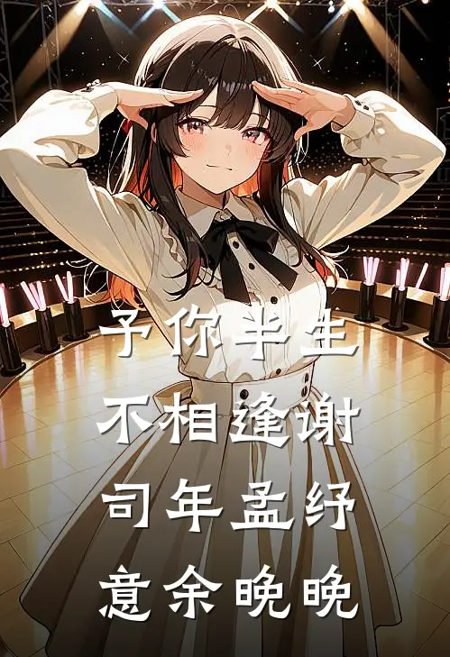 予你半生不相逢谢司年孟纾意余晚晚