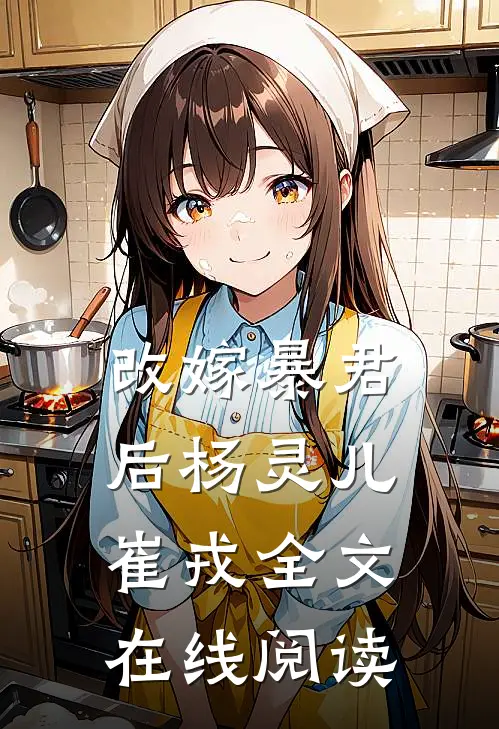 改嫁暴君后杨灵儿崔戎全文在线阅读