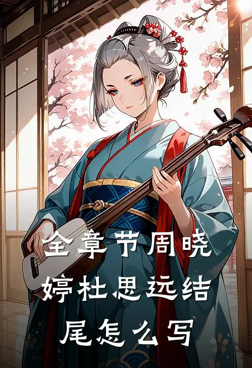 全章节周晓婷杜思远结尾怎么写