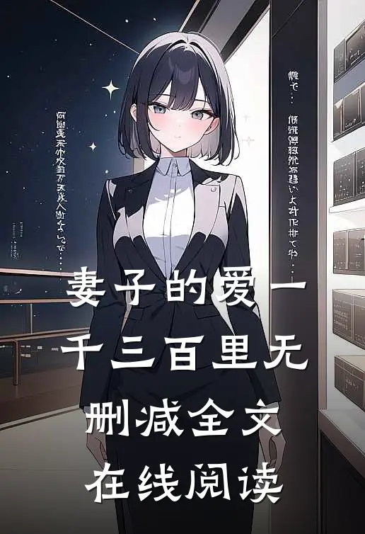 妻子的爱一千三百里无删减全文在线阅读