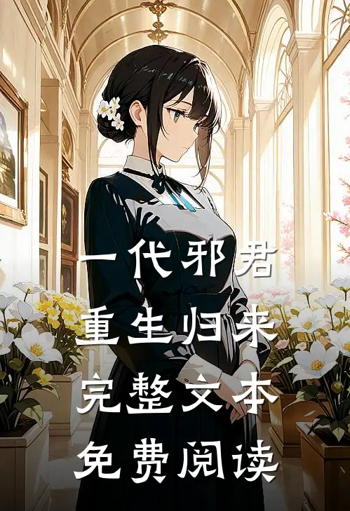 一代邪君重生归来完整文本免费阅读