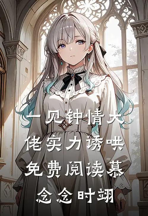 一见钟情大佬实力诱哄免费阅读慕念念 时翊