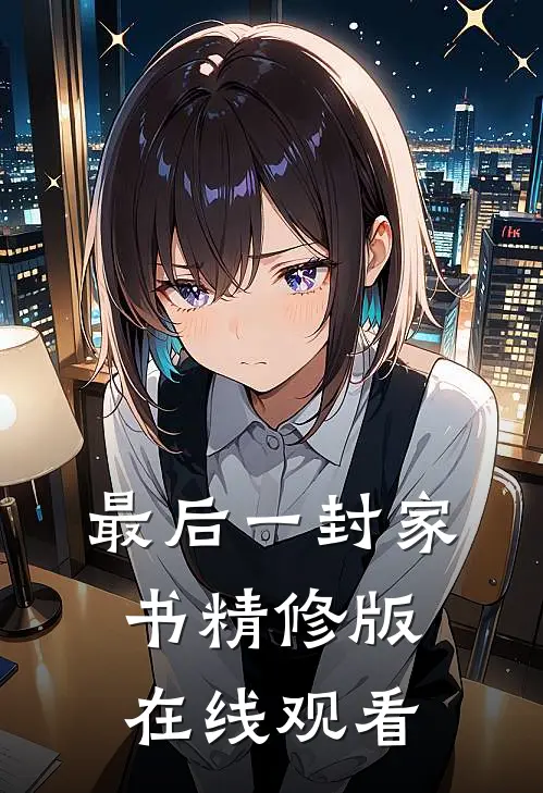 最后一封家书精修版在线观看