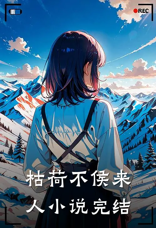 枯荷不侯来人小说完结