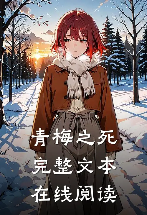 青梅之死完整文本在线阅读