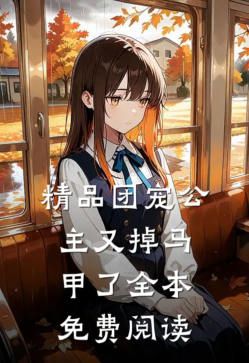 精品团宠公主又掉马甲了全本免费阅读