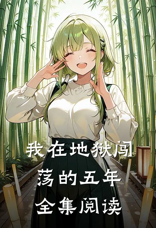 我在地狱闯荡的五年全集阅读