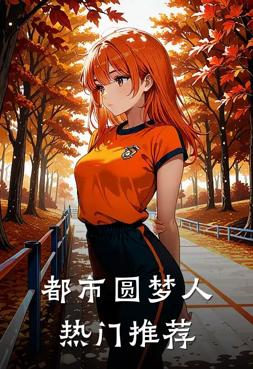 都市圆梦人热门推荐