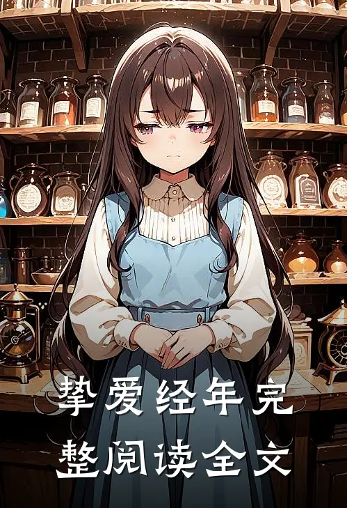 挚爱经年完整阅读全文