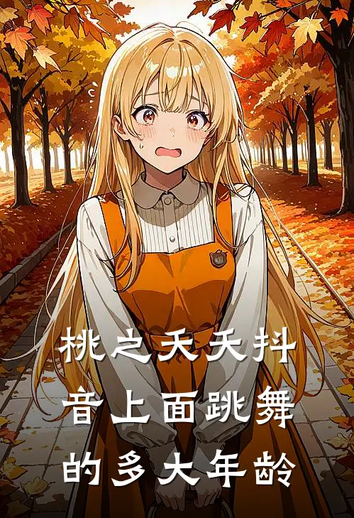桃之夭夭抖音上面跳舞的多大年龄