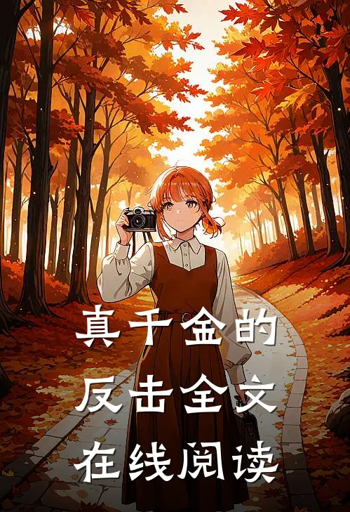 真千金的反击全文在线阅读
