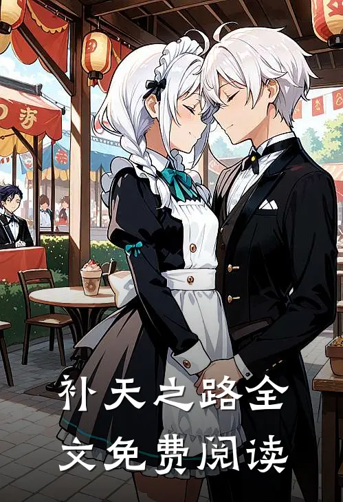 补天之路全文免费阅读