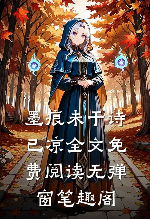 墨痕未干诗已凉全文免费阅读无弹窗笔趣阁