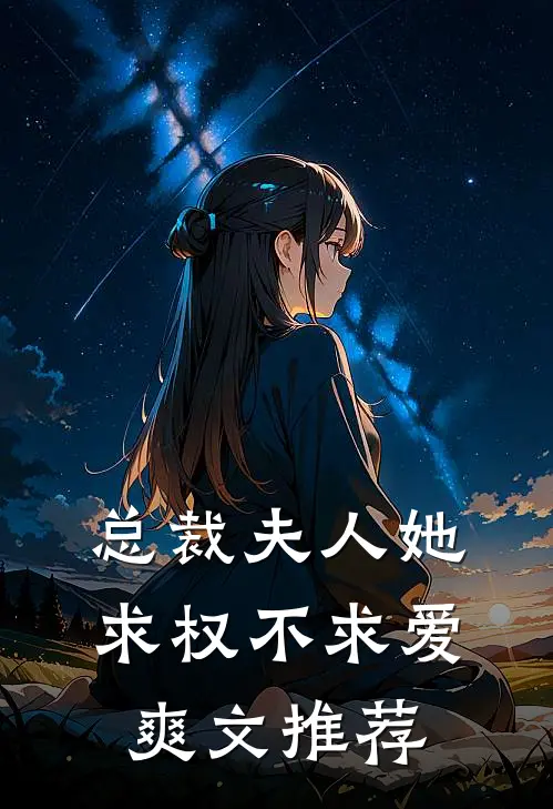 总裁夫人她求权不求爱爽文推荐