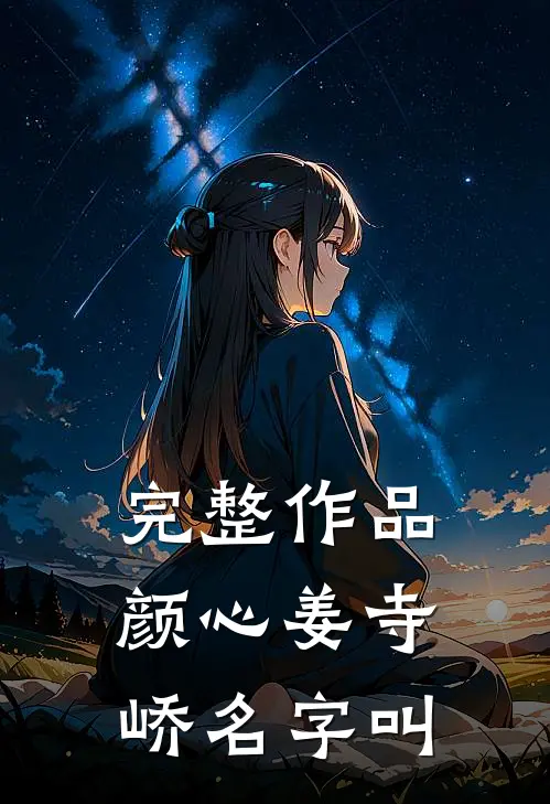 完整作品颜心姜寺峤名字叫