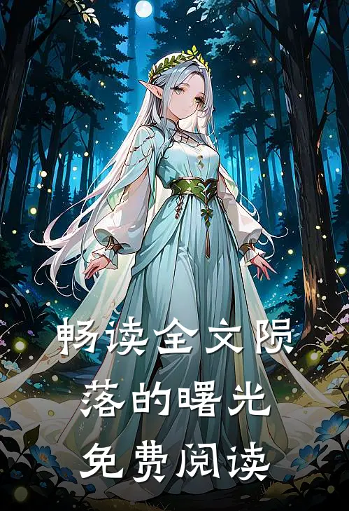 畅读全文陨落的曙光免费阅读
