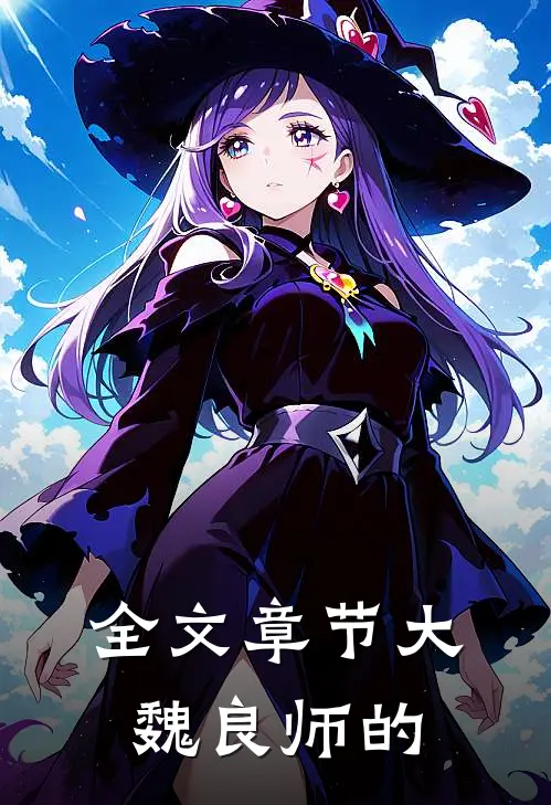 全文章节大魏良师的