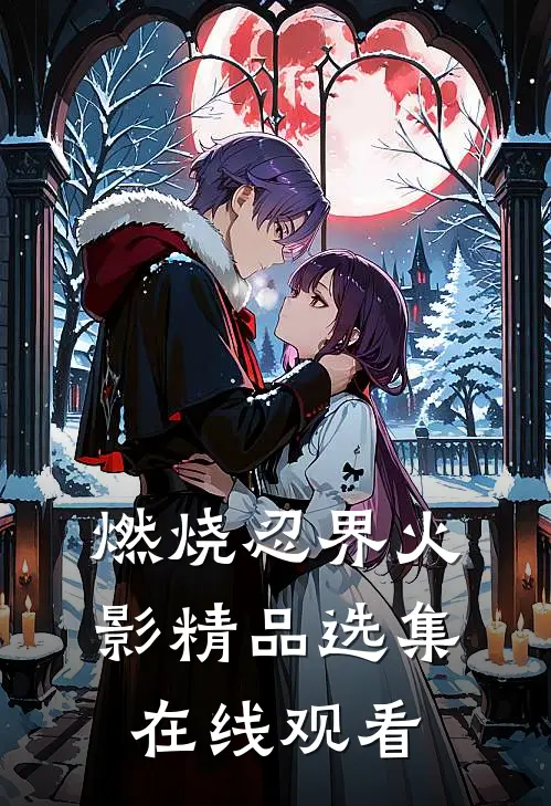 燃烧忍界火影精品选集在线观看